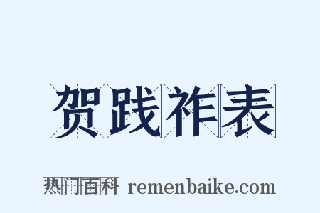 贺践祚表是什么意思的图片